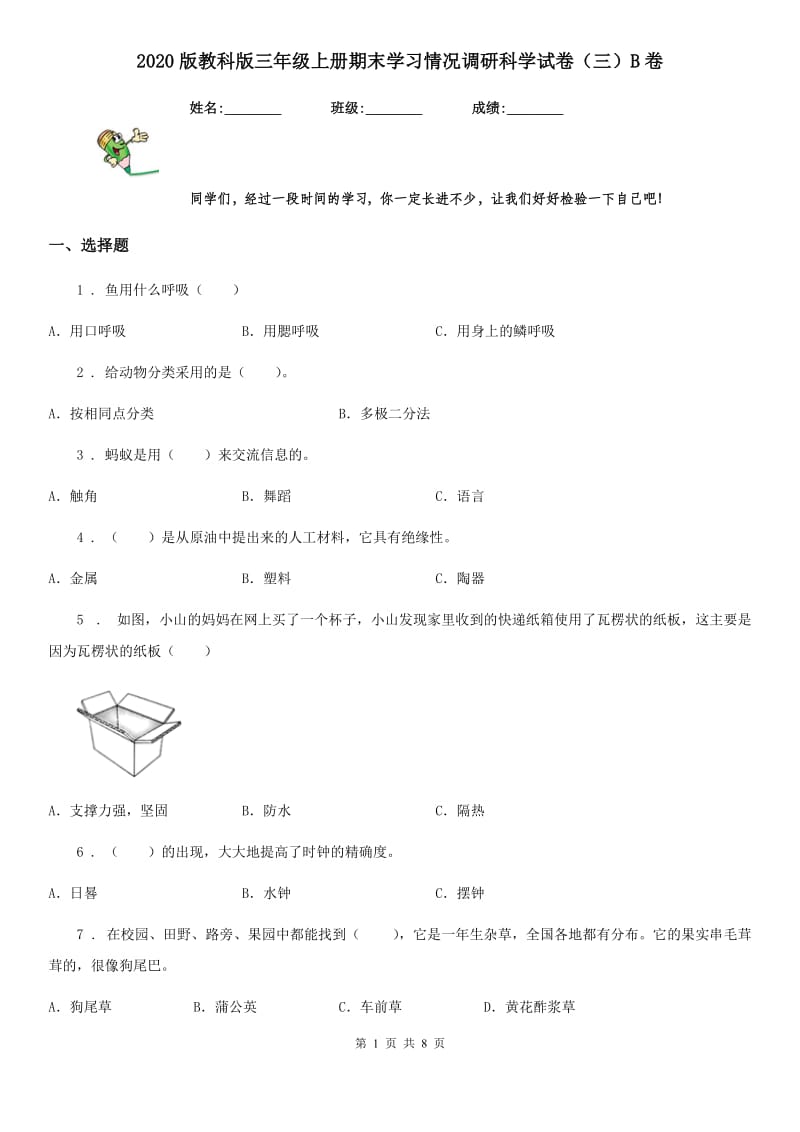 2020版教科版三年级上册期末学习情况调研科学试卷（三）B卷_第1页