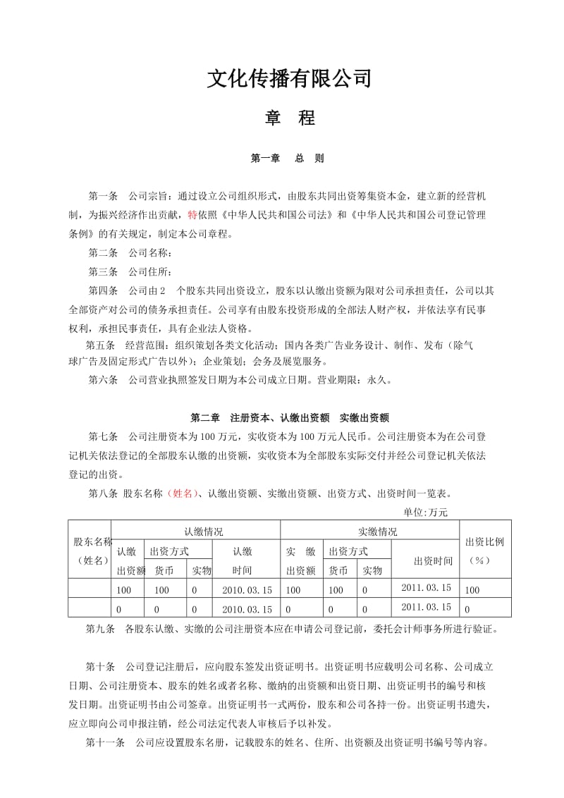 文化传播有限公司公司章程_第1页