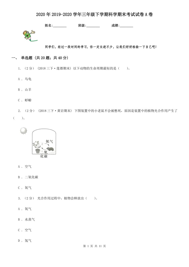 2020年2019-2020学年三年级下学期科学期末考试试卷A卷新版_第1页