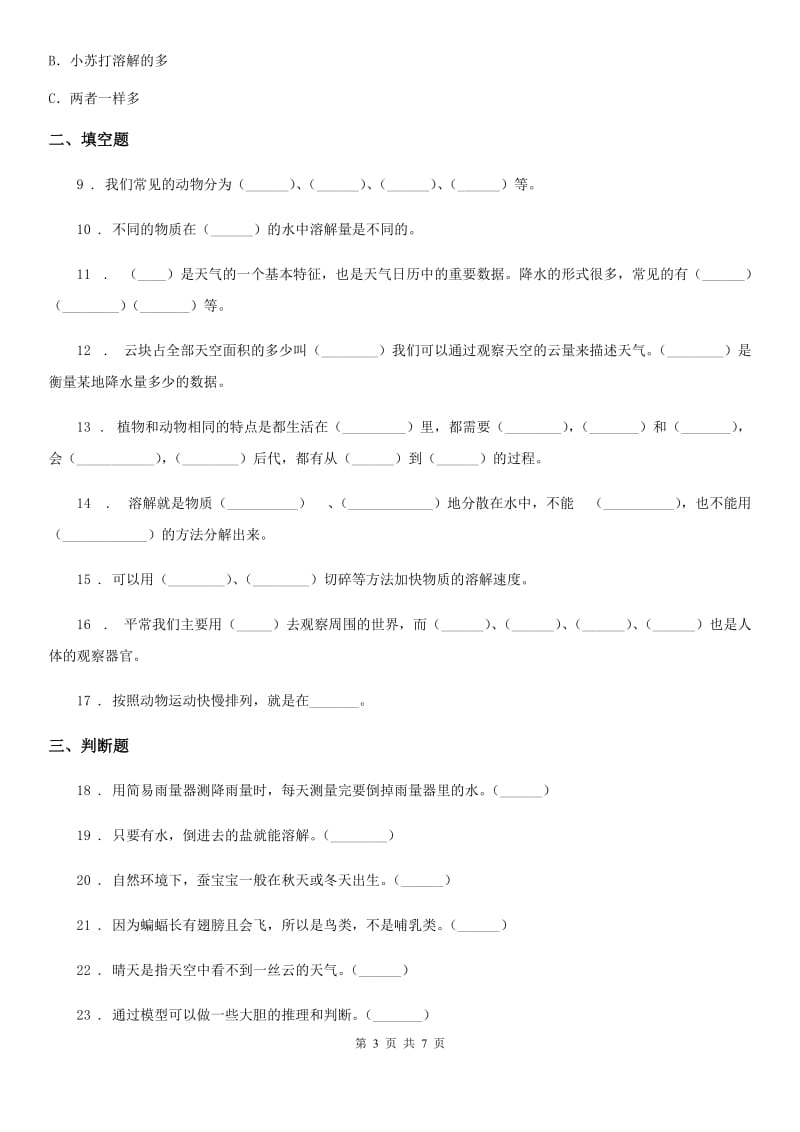 2019-2020年度大象版三年级上册期中考试科学试卷D卷_第3页