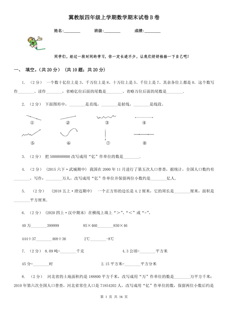 冀教版四年级上学期数学期末试卷B卷_第1页