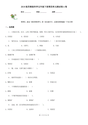 2019版蘇教版科學(xué)五年級(jí)下冊(cè)第四單元測(cè)試卷A卷