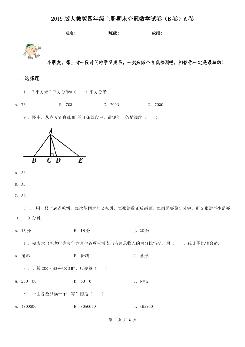 2019版人教版四年级上册期末夺冠数学试卷（B卷）A卷_第1页