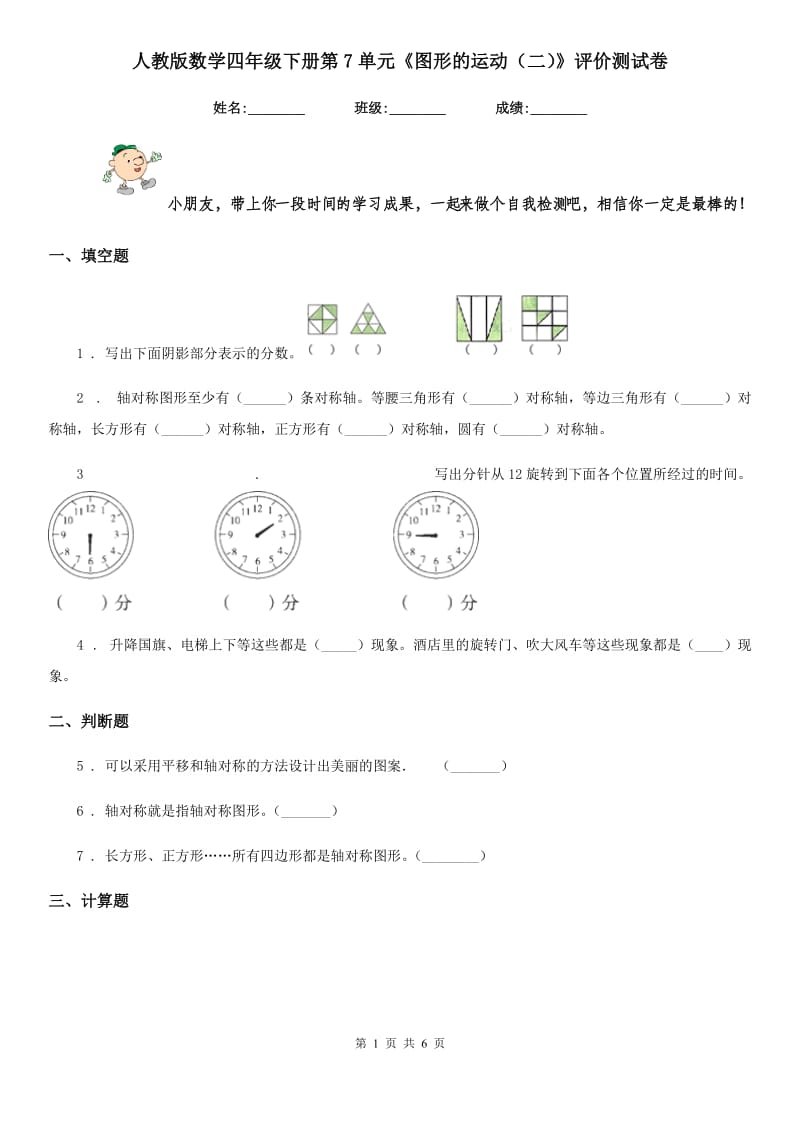 人教版数学四年级下册第7单元《图形的运动（二）》评价测试卷_第1页