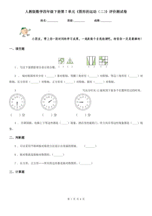 人教版數(shù)學(xué)四年級下冊第7單元《圖形的運(yùn)動(dòng)（二）》評價(jià)測試卷