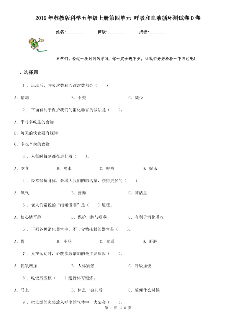 2019年苏教版科学五年级上册第四单元 呼吸和血液循环测试卷D卷_第1页