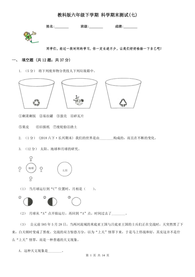 教科版六年级下学期 科学期末测试(七)_第1页