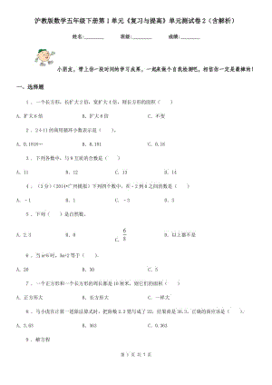 滬教版數(shù)學(xué)五年級(jí)下冊(cè)第1單元《復(fù)習(xí)與提高》單元測(cè)試卷2(含解析)