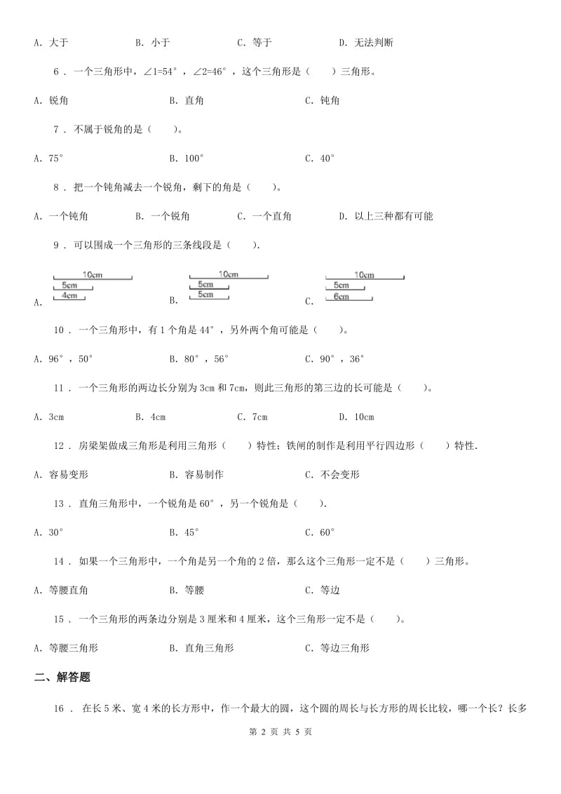 2020版北师大版数学四年级下册第二单元《认识三角形和四边形》单元测试卷（含解析）（I）卷_第2页