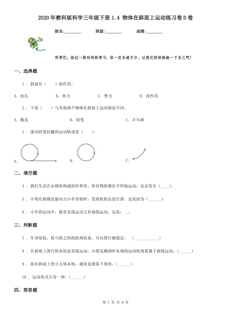 2020年教科版科学三年级下册1.4 物体在斜面上运动练习卷D卷_第1页