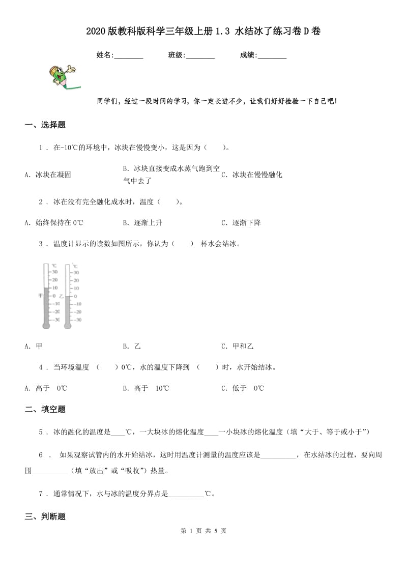 2020版教科版科学三年级上册1.3 水结冰了练习卷D卷_第1页