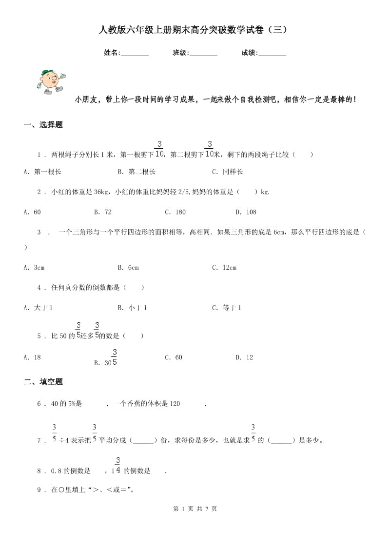 人教版 六年级上册期末高分突破数学试卷（三）_第1页