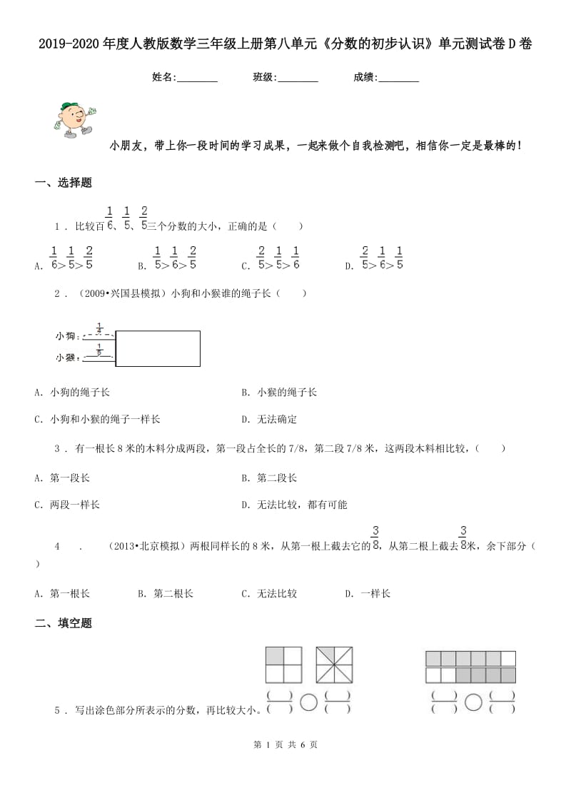 2019-2020年度人教版数学三年级上册第八单元《分数的初步认识》单元测试卷D卷_第1页