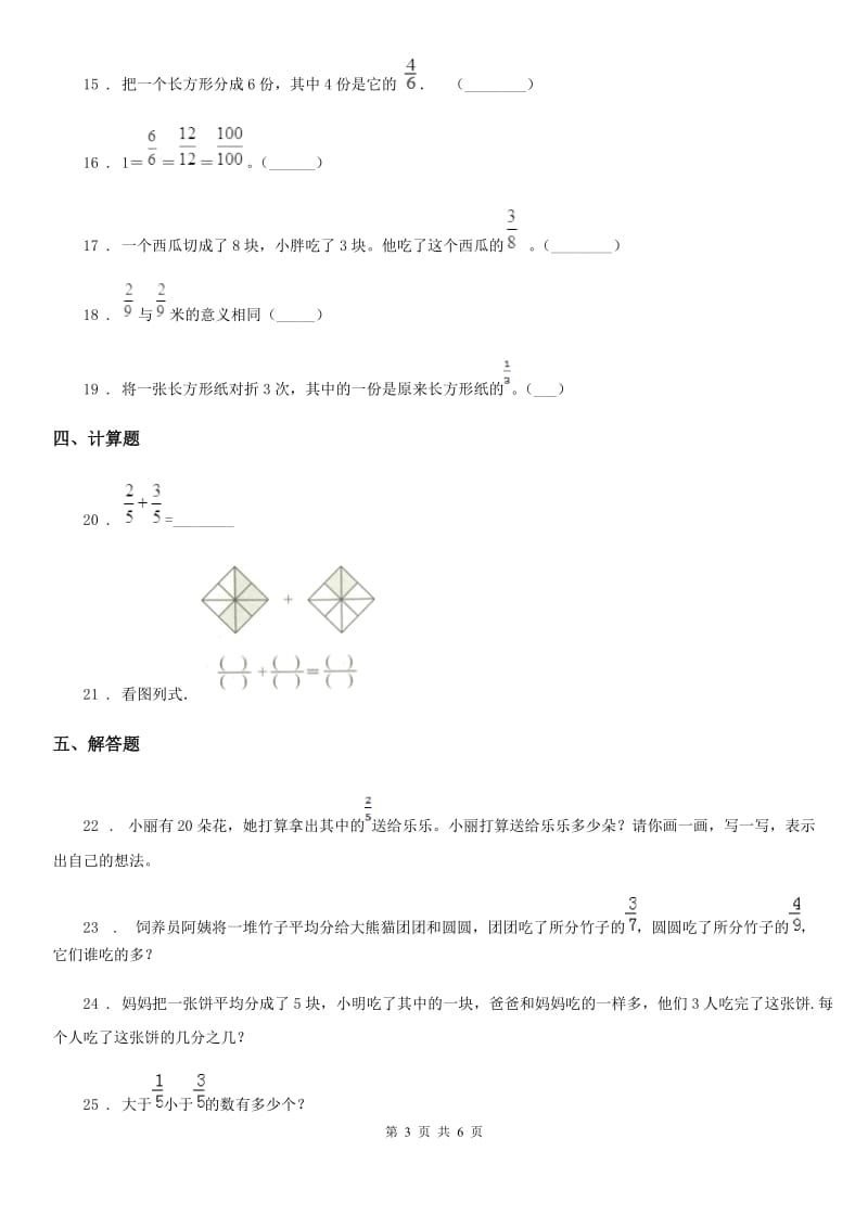 2019-2020年度人教版数学三年级上册第八单元《分数的初步认识》单元测试卷D卷_第3页