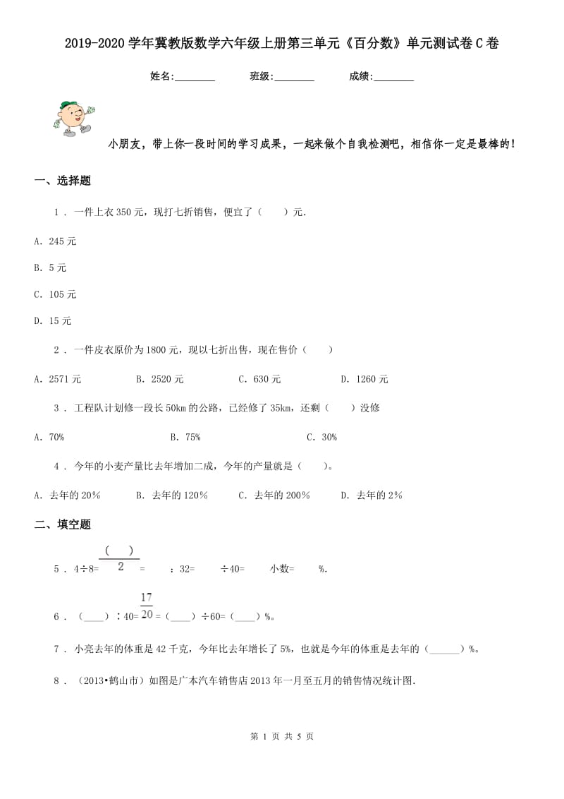 2019-2020学年冀教版数学六年级上册第三单元《百分数》单元测试卷C卷_第1页