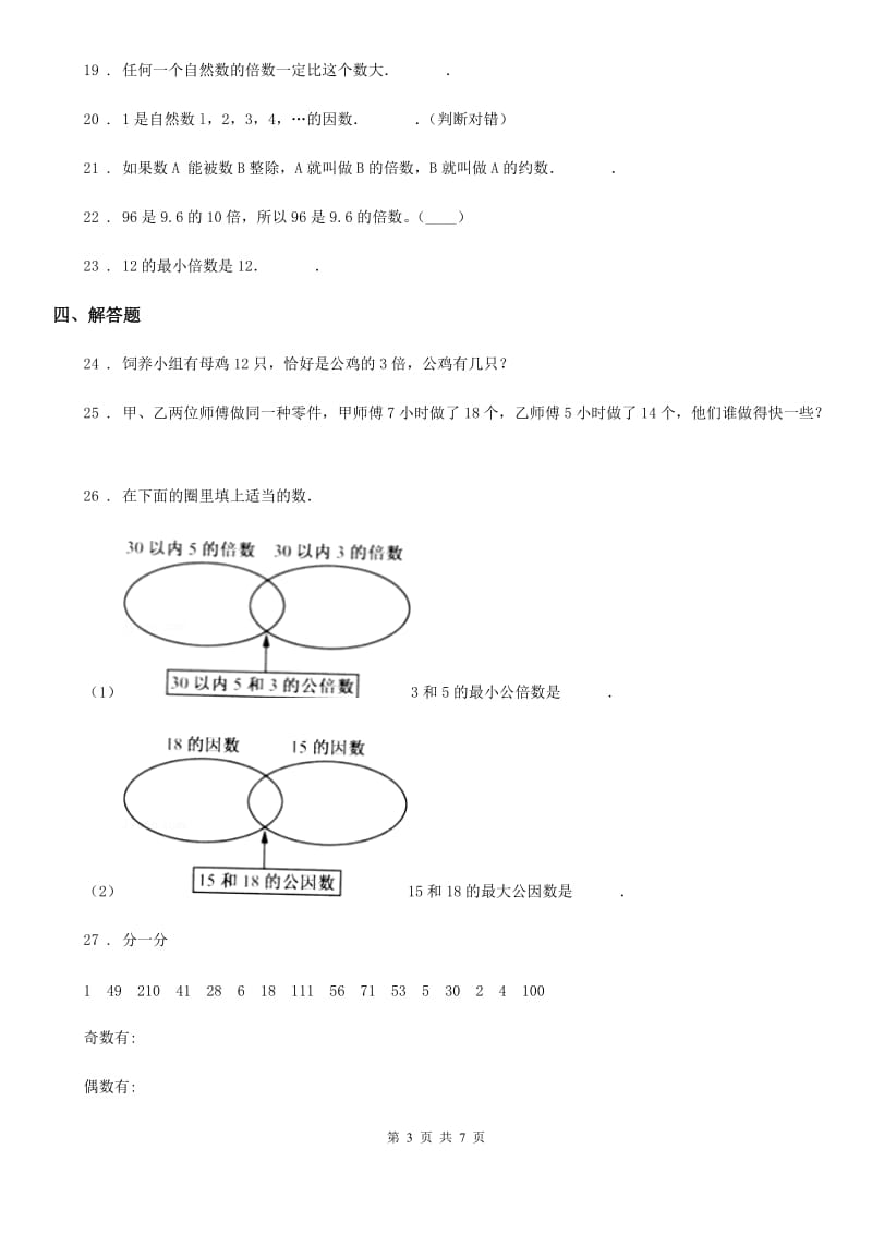 冀教版数学四年级上册第五单元《倍数和因数》单元测试卷_第3页