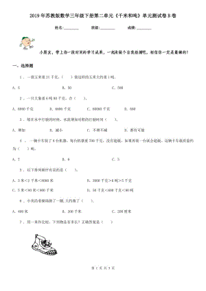 2019年蘇教版數(shù)學(xué)三年級下冊第二單元《千米和噸》單元測試卷B卷