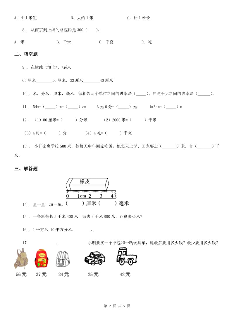 2019年苏教版数学三年级下册第二单元《千米和吨》单元测试卷B卷_第2页