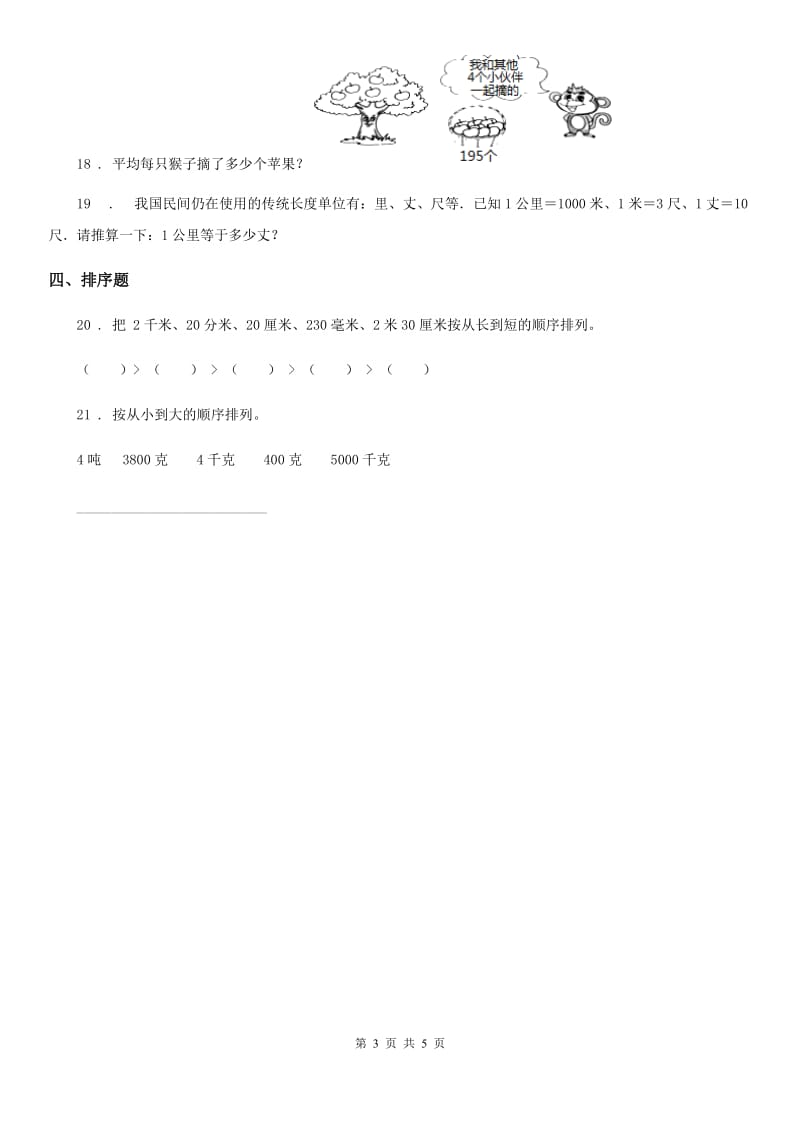 2019年苏教版数学三年级下册第二单元《千米和吨》单元测试卷B卷_第3页