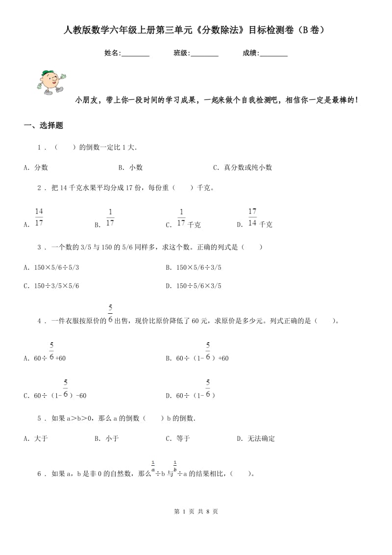 人教版数学六年级上册第三单元《分数除法》目标检测卷（B卷）_第1页