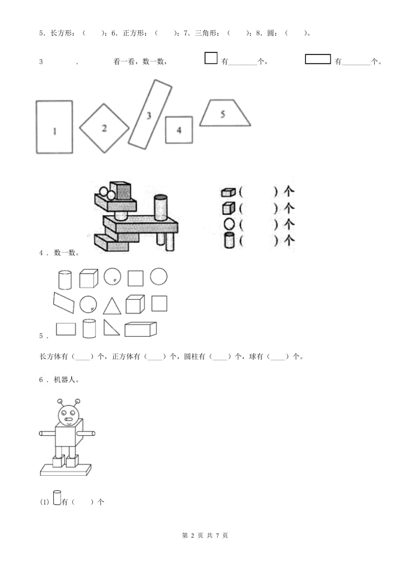 2020年（春秋版）人教版数学一年级上册第四单元《认识图形（一）》单元测试卷D卷_第2页