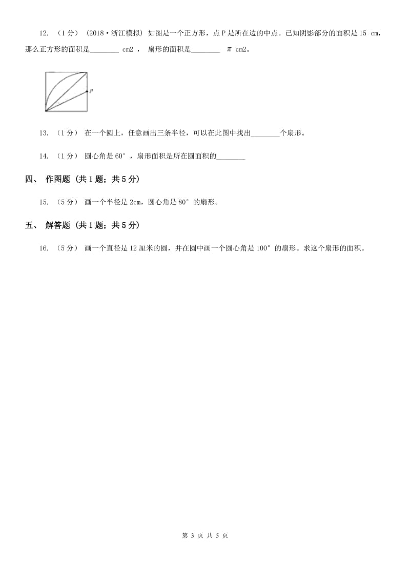 浙教版六年级数学上册专项复习五：扇形_第3页