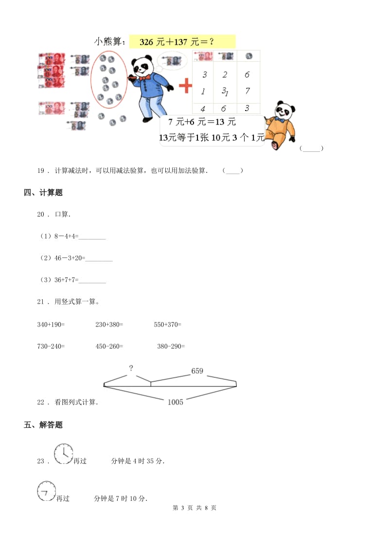 2020年人教版三年级上册（9月）月考数学试卷C卷_第3页