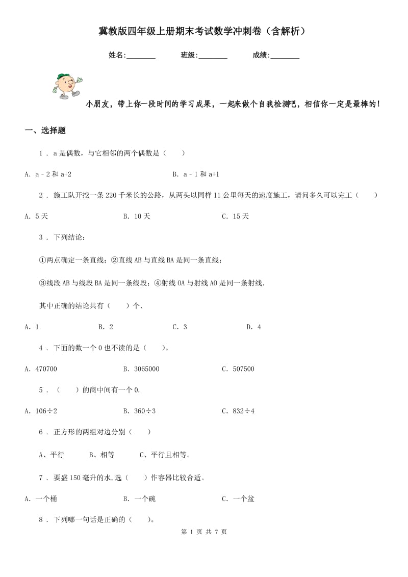 冀教版四年级上册期末考试数学冲刺卷（含解析）-7_第1页