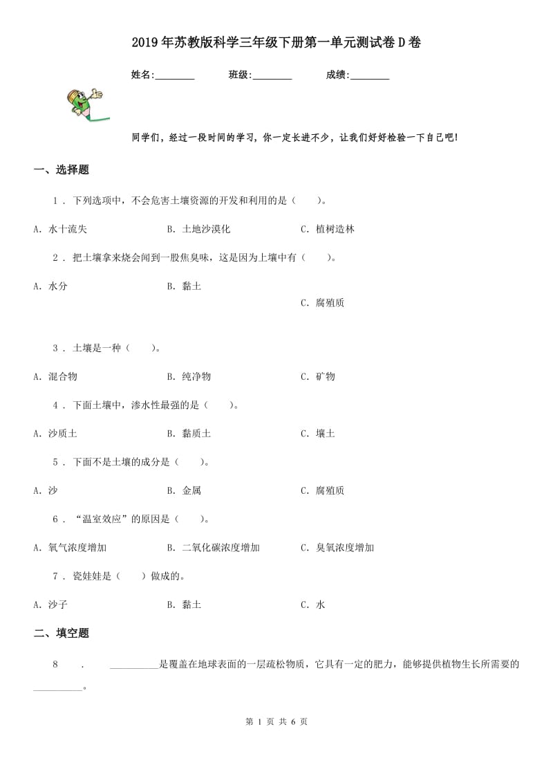 2019年苏教版 科学三年级下册第一单元测试卷D卷_第1页