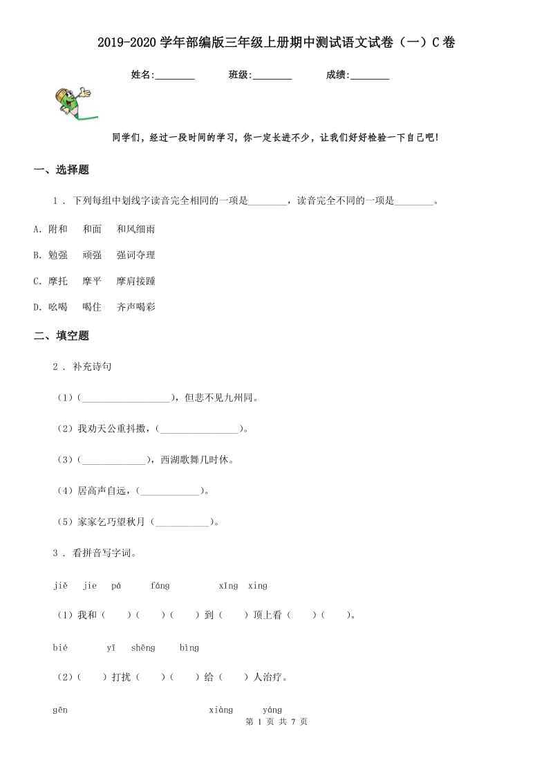 2019-2020学年部编版三年级上册期中测试语文试卷（一）C卷_第1页