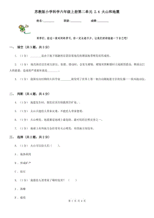 蘇教版小學(xué)科學(xué)六年級(jí)上冊(cè)第二單元 2.4 火山和地震