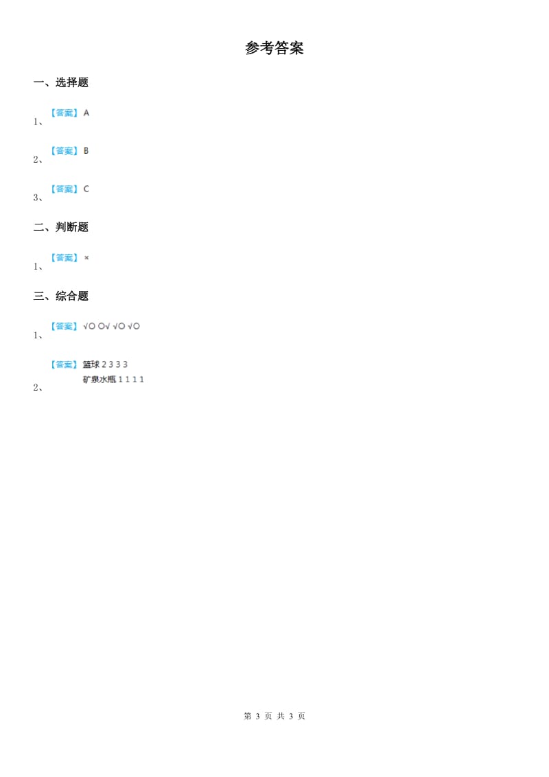 2020年（春秋版 ）教科版 科学一年级下册1.1 发现物体的特征练习卷B卷_第3页