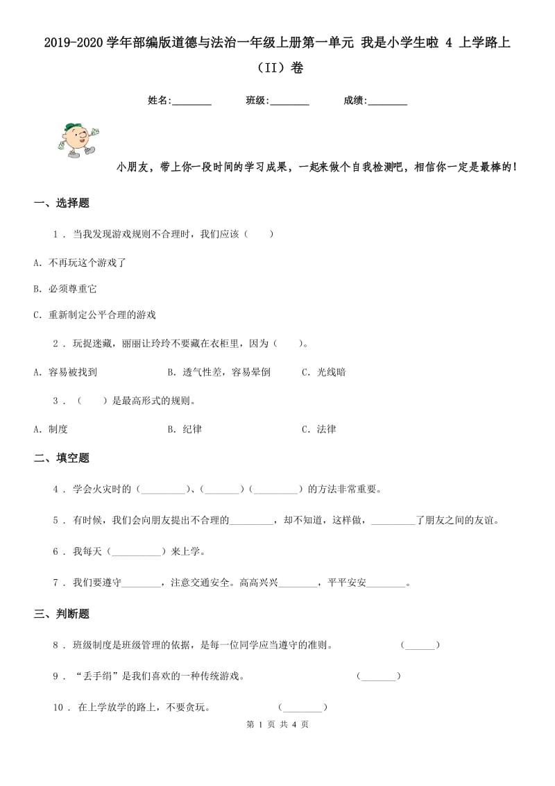 2019-2020学年部编版道德与法治一年级上册第一单元 我是小学生啦 4 上学路上（II）卷_第1页