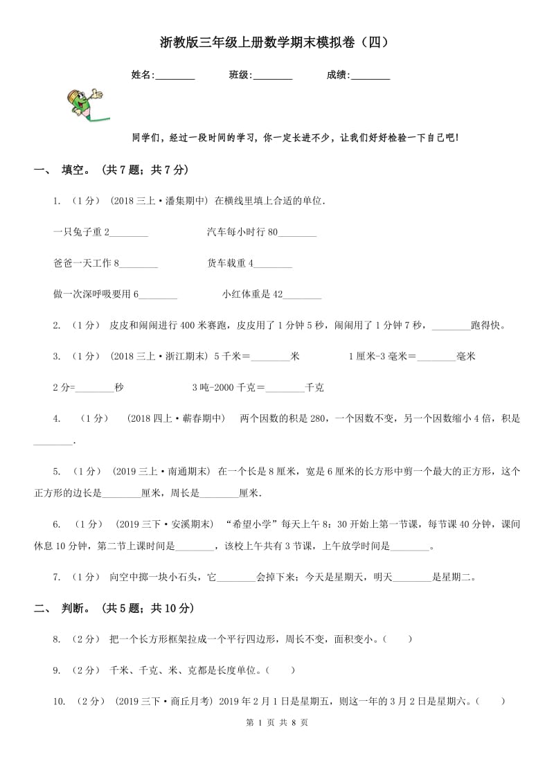 浙教版三年级上册数学期末模拟卷（四）-3_第1页