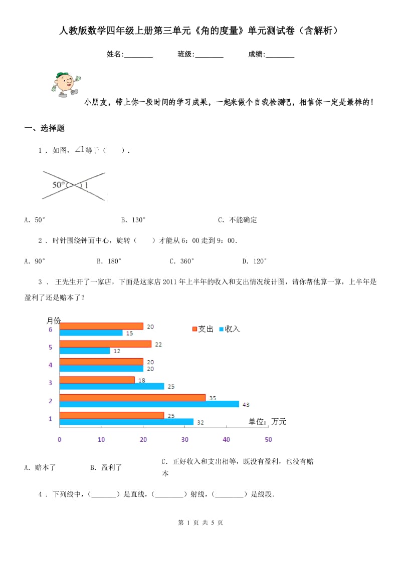 人教版数学四年级上册第三单元《角的度量》单元测试卷（含解析）-2_第1页