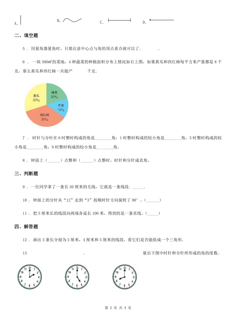 人教版数学四年级上册第三单元《角的度量》单元测试卷（含解析）-2_第2页