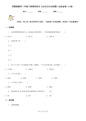 蘇教版 數學二年級下冊第四單元《認識萬以內的數》達標金卷（A卷）