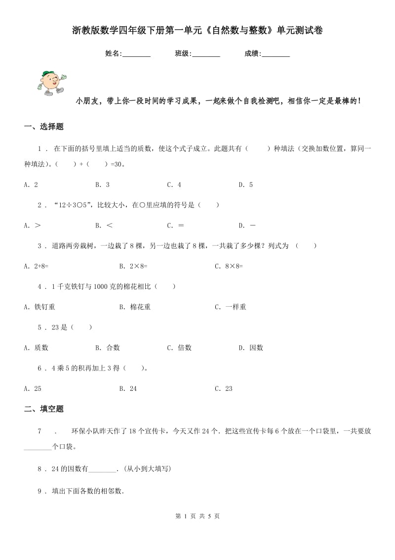 浙教版数学四年级下册第一单元《自然数与整数》单元测试卷_第1页