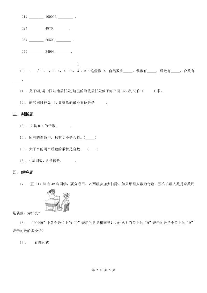 浙教版数学四年级下册第一单元《自然数与整数》单元测试卷_第2页