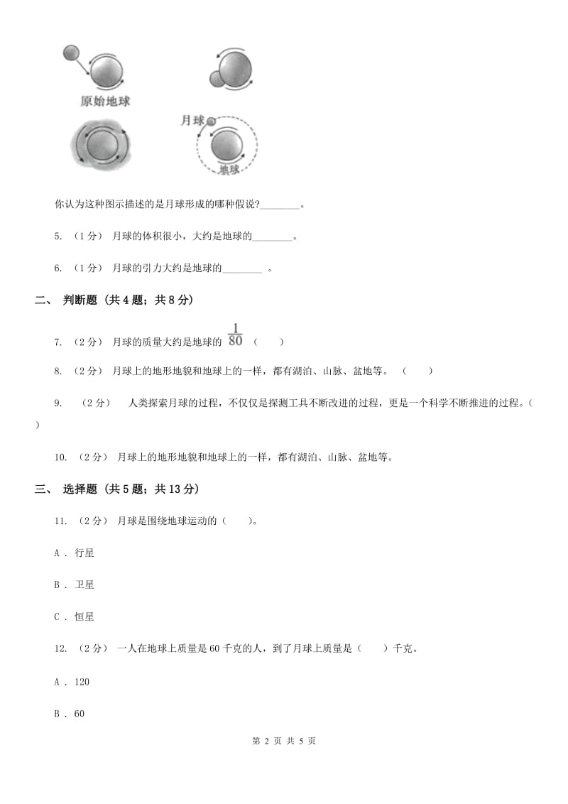 教科版小学科学六年级下册 第三单元宇宙第1课时地球的卫星——月球_第2页