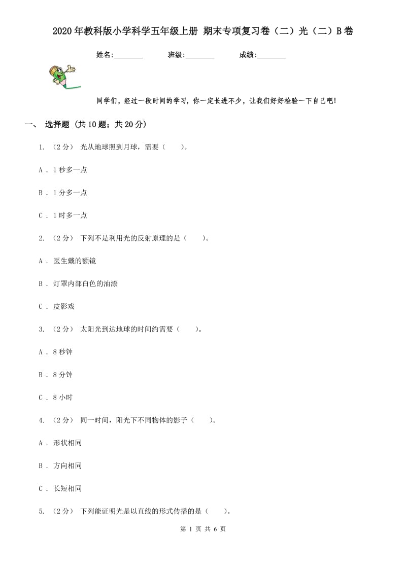 2020年教科版小学科学五年级上册 期末专项复习卷（二）光（二）B卷_第1页