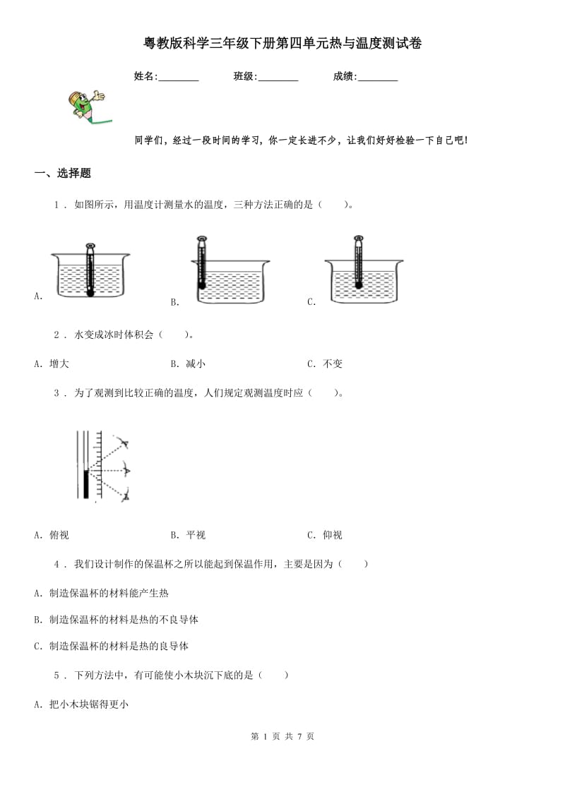 粤教版科学三年级下册第四单元热与温度测试卷_第1页