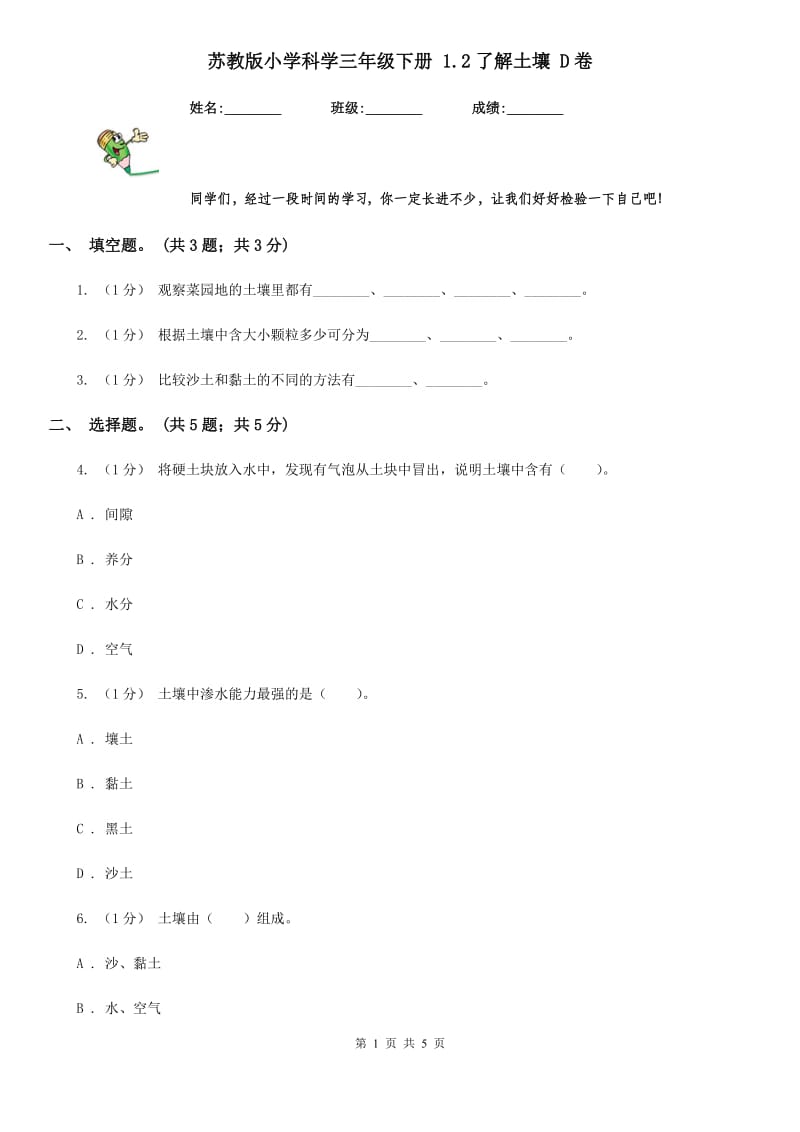 苏教版小学科学三年级下册 1.2了解土壤 D卷_第1页