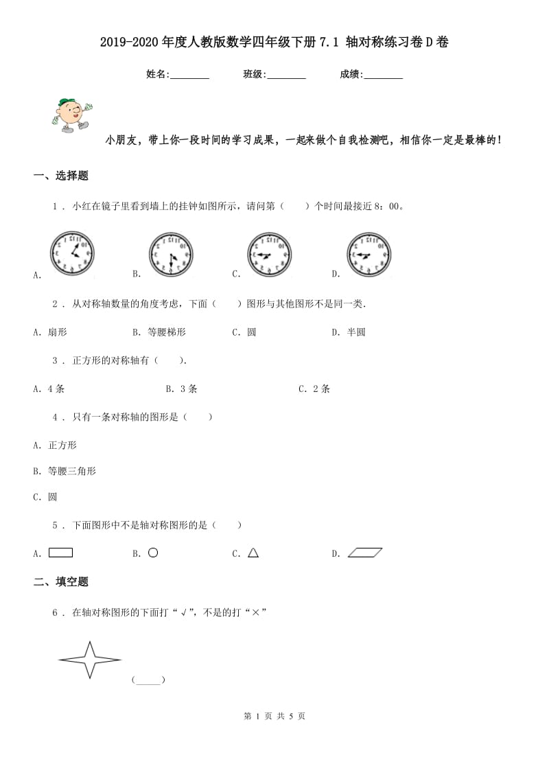 2019-2020年度人教版数学四年级下册7.1 轴对称练习卷D卷_第1页