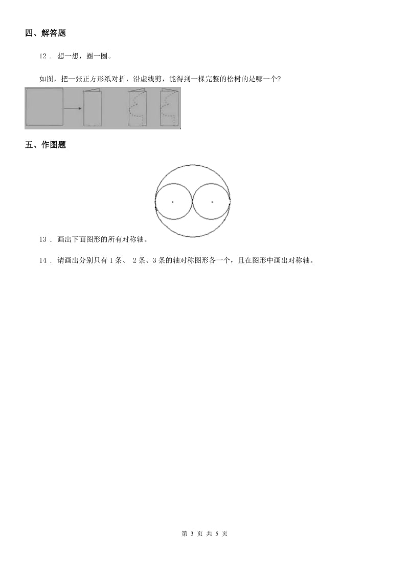 2019-2020年度人教版数学四年级下册7.1 轴对称练习卷D卷_第3页