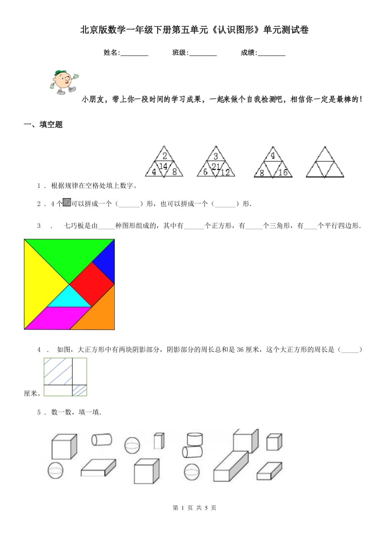 北京版 数学一年级下册第五单元《认识图形》单元测试卷_第1页