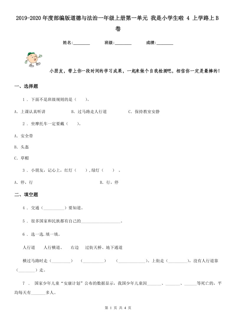 2019-2020年度部编版道德与法治一年级上册第一单元 我是小学生啦 4 上学路上B卷_第1页