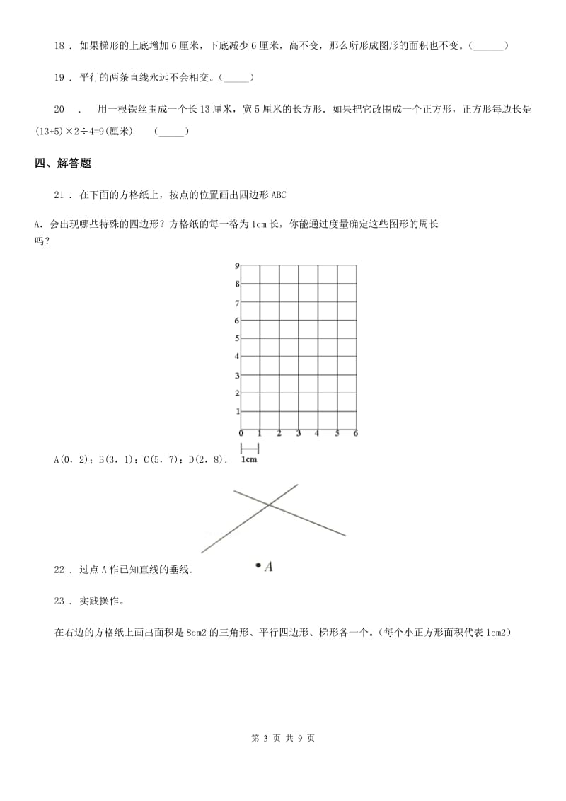 2020年人教版 数学四年级上册第五单元《平行四边形和梯形》单元测试卷A卷_第3页