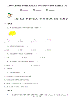 2020年人教版 數(shù)學四年級上冊第五單元《平行四邊形和梯形》單元測試卷A卷