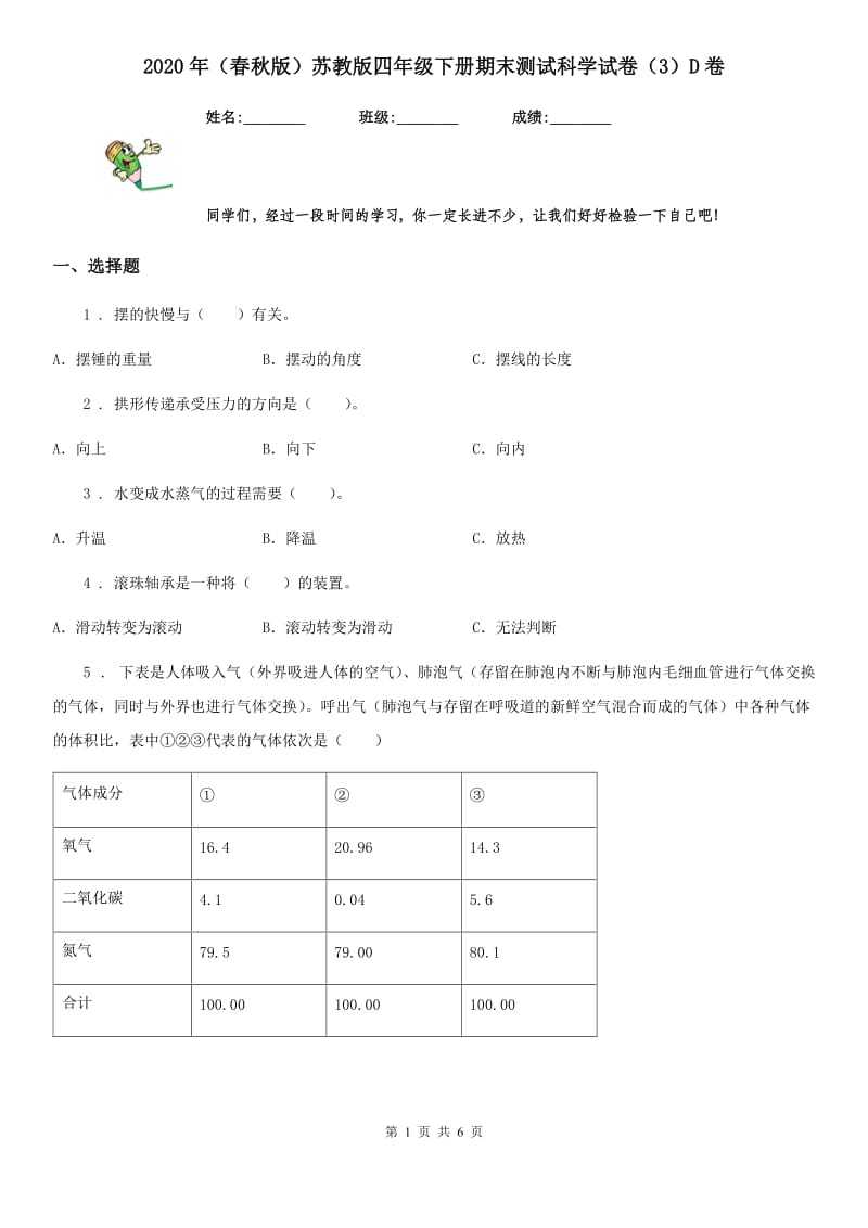 2020年（春秋版）苏教版四年级下册期末测试科学试卷（3）D卷_第1页